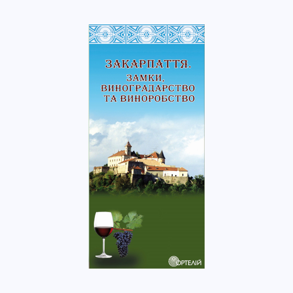 Замки та вина Закарпаття