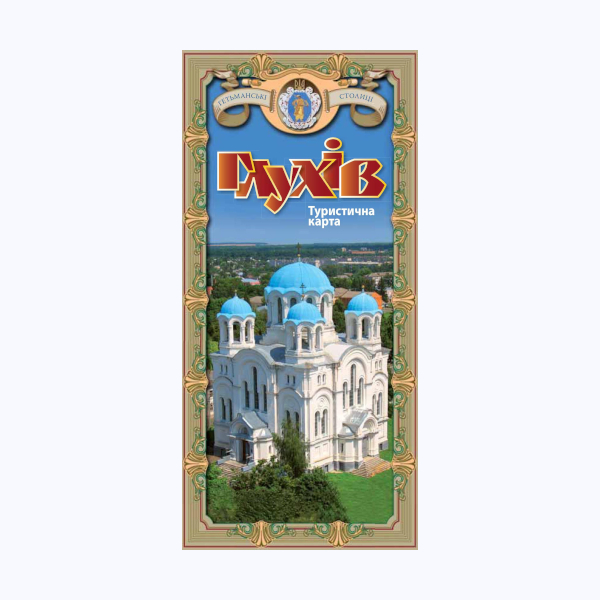 Глухів