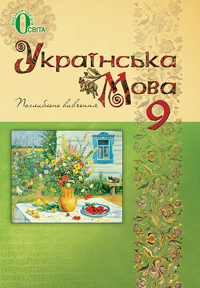 Українська мова, 9 кл. (для ЗНЗ з поглибленим вивченням української мови) Тихоша В. І. та ін.