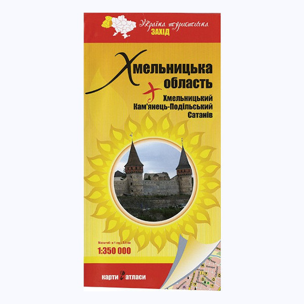 Хмельницька область+Хмельницький, Кам’янець-Подільський, Сатанів м-б 1:350 000
