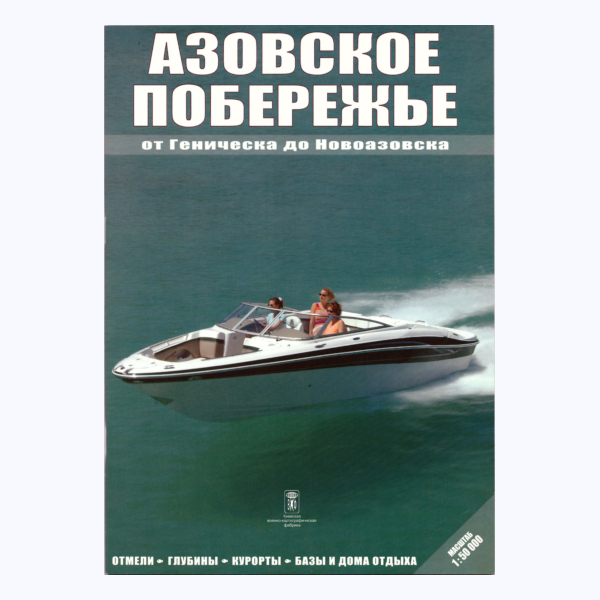 Атлас. Азовське узбережжя м 1:50 000 (рос.)