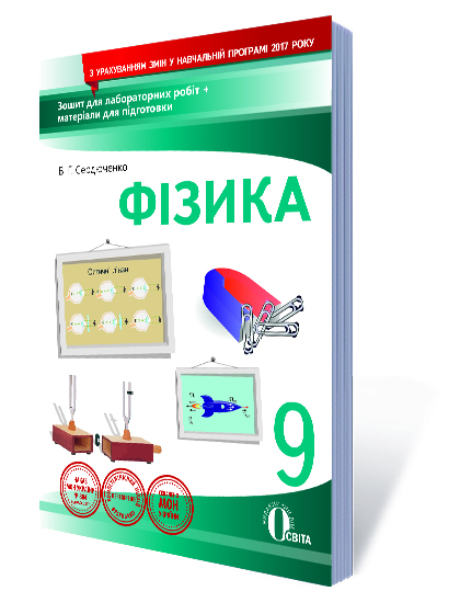 Фізика. 9 клас. Зошит для лабораторних робіт Сердюченко В.Г., Бойченко А.М.