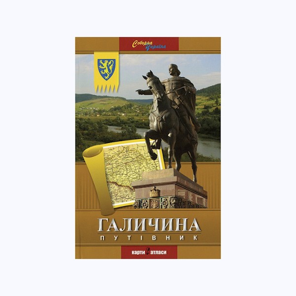 Галичина путівник