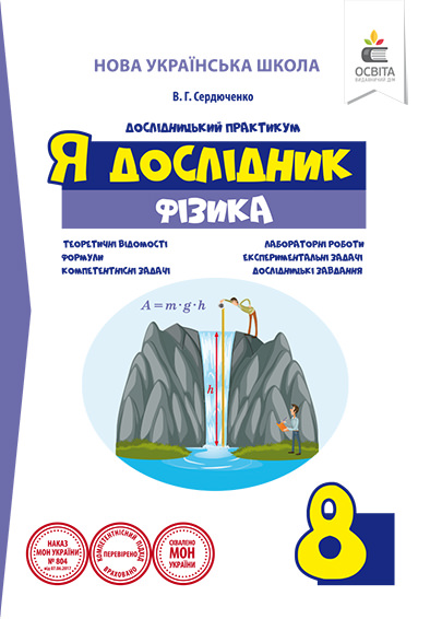 Я дослідник. Фізика. 8 клас. Дослідницький практикум НУШ Сердюченко В.Г.