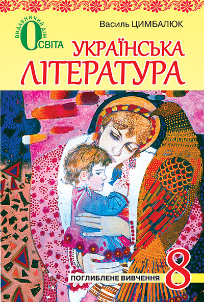 Українська література, 8 кл. Підручник для поглибленого вивчення укр. мови Цимбалюк В.І.