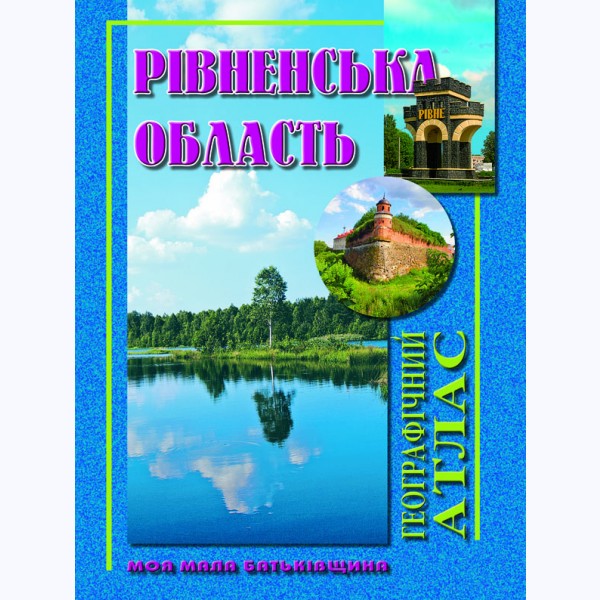 Рівненська область Географічний атлас