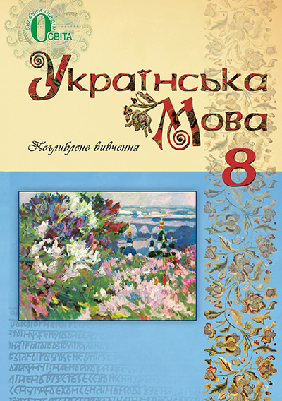 Українська мова, 8 кл. (для ЗНЗ з поглибленим вивченням української мови) Тихоша В. І. та ін.