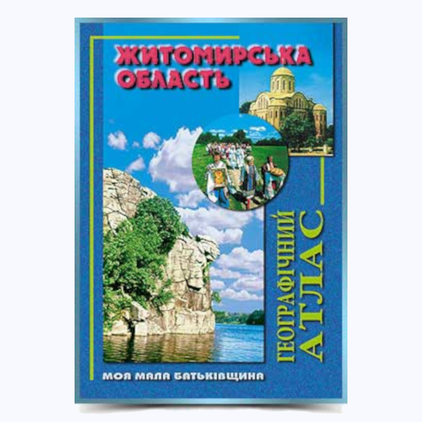 Житомирська область. Географічний атлас