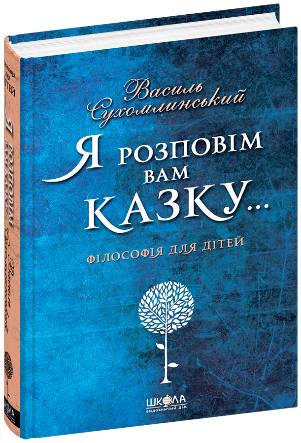 Я розповім вам казку... Філософія для дітей. Василь Сухомлинський.