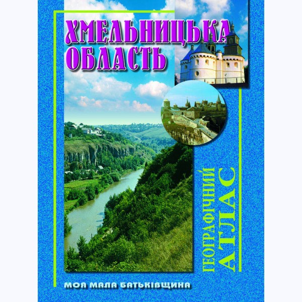 Хмельницька область. Географічний атлас