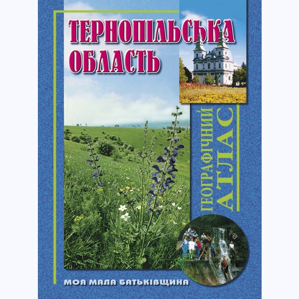 Тернопільська область. Географічний атлас