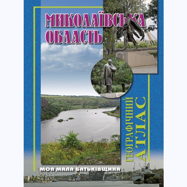 Миколаївська область. Географічний атлас
