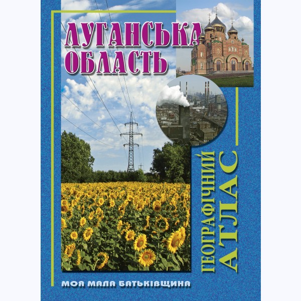 Луганська область. Географічний атлас