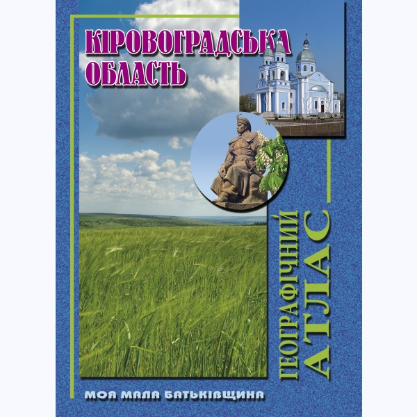 Кіровоградська область. Географічний атлас