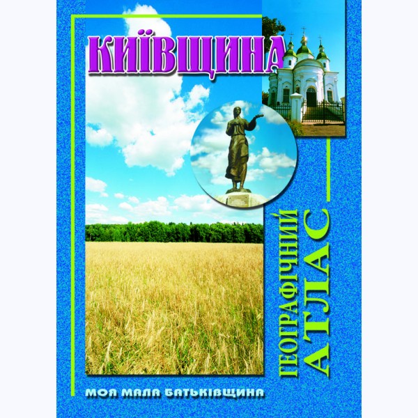 Київщина. Географічний атлас