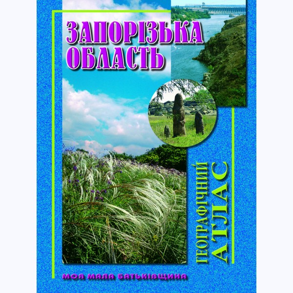 Запорізька область. Географічний атлас