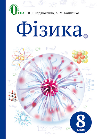 Фізика, 8 кл. Підручник Сердюченко В.Г., Бойченко А.М.