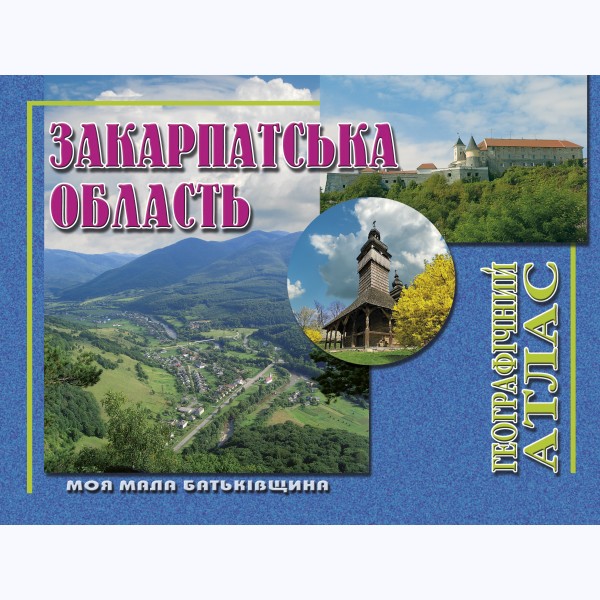 Закарпатська область. Географічний атлас