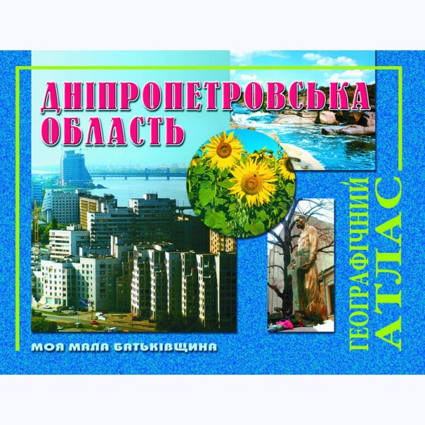 Дніпропетровська область. Географічний атлас