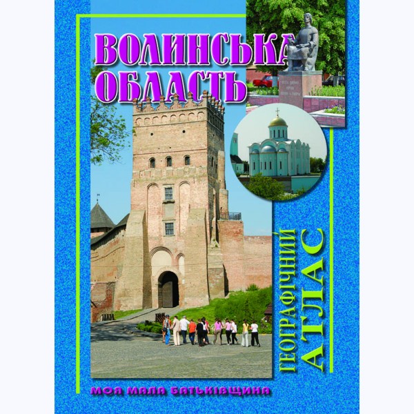 Волинська область. Географічний атлас
