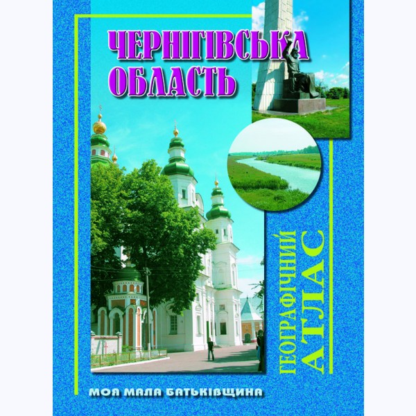 Чернігівська область. Географічний атлас