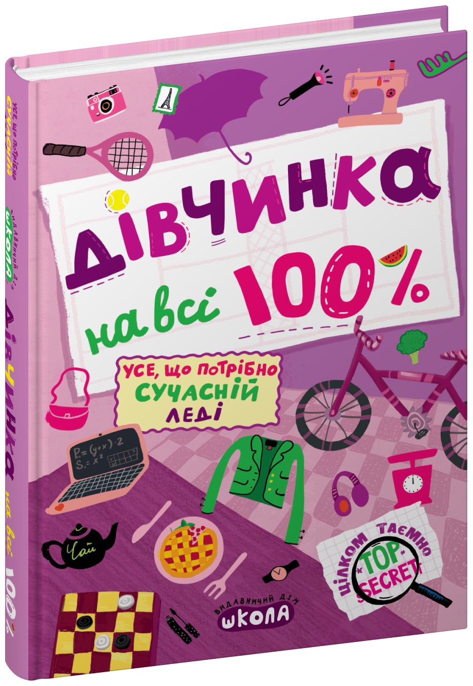 Дівчинка на всі 100 %. Наталія Зотова.Тверда обкл