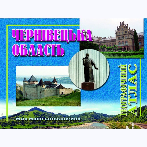 Чернівецька область. Географічний атлас
