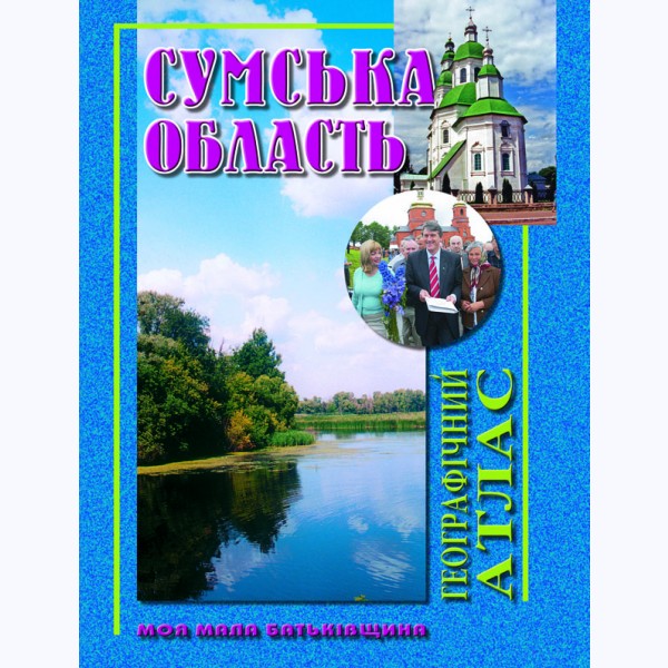 Сумська область. Географічний атлас