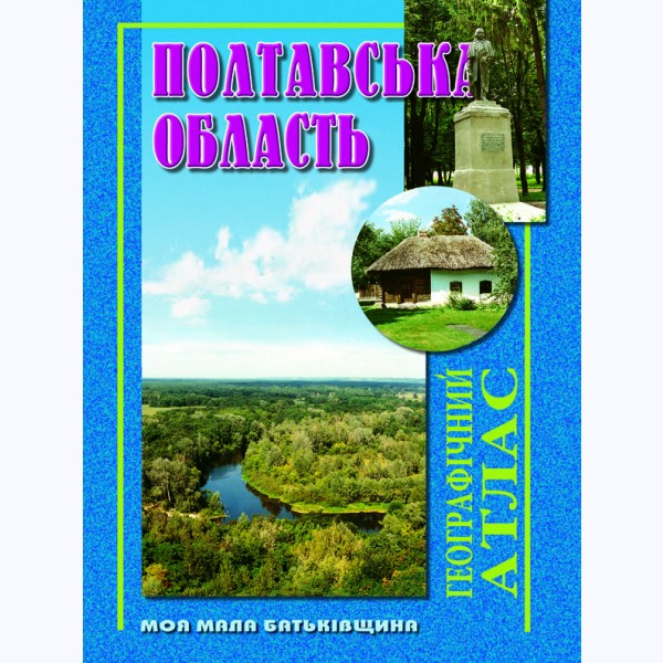 Полтавська область Географічний атлас