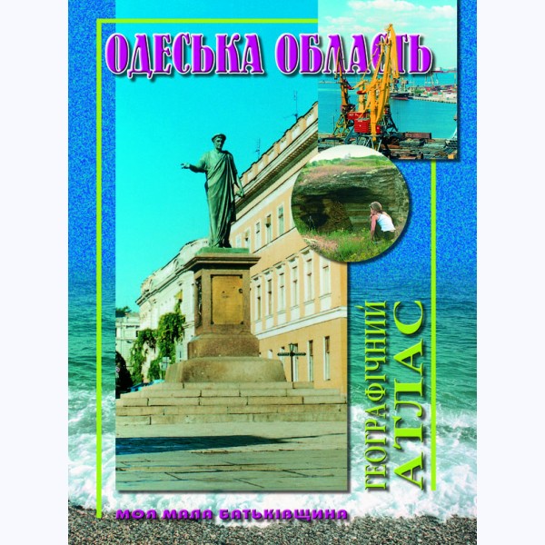 Одеська область. Географічний атлас