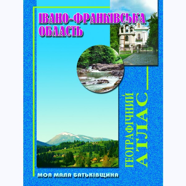 Івано-Франківська область. Географічний атлас