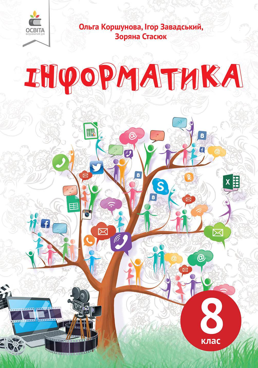 Інформатика, 8 кл. Підручник Коршунова. О.В., Завадський І.О.
