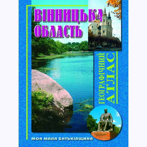 Вінницька область. Географічний атлас