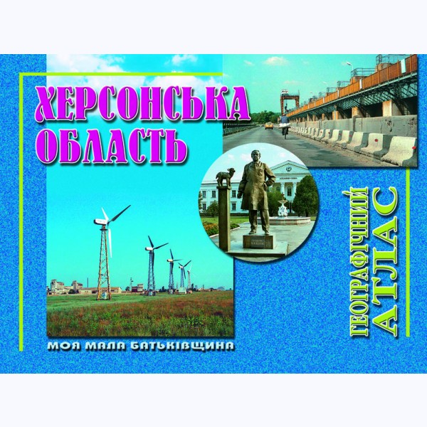 Херсонська область. Географічний атлас