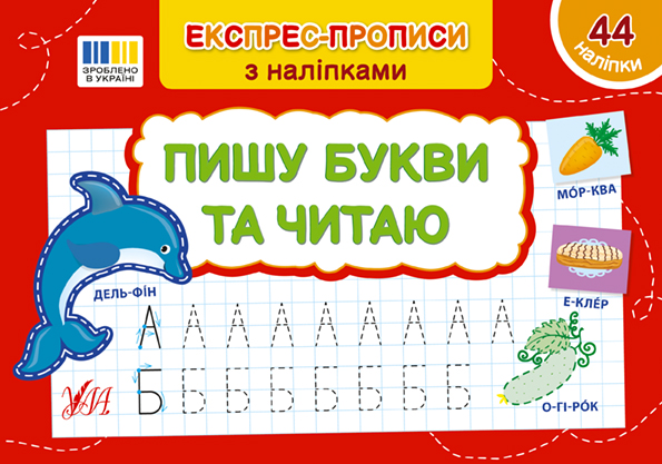 Пишу букви та читаю  Сіліч С. О.
