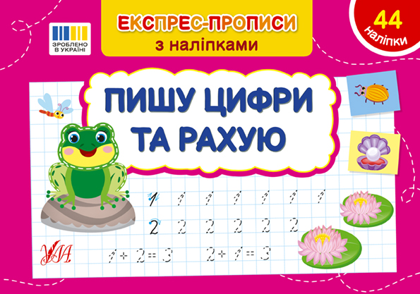 Пишу цифри та рахую  Сіліч С. О.