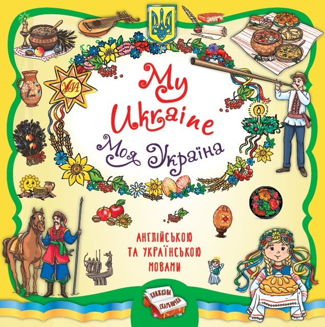 My Ukraine. Моя Україна  Собчук О.С.