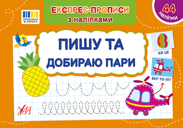 Пишу та добираю пари  Сіліч С. О.