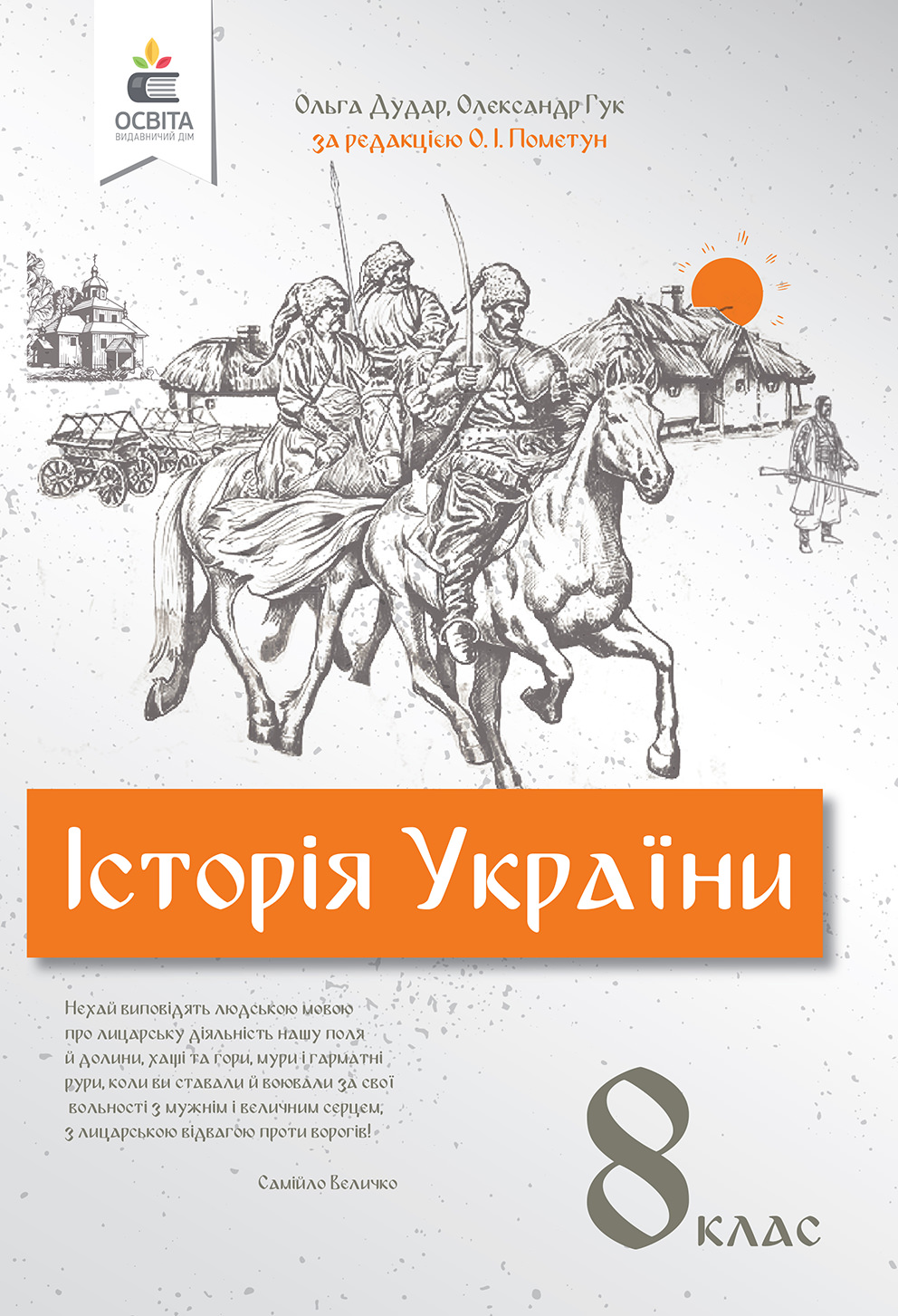 Історія України, 8 кл. Підручник (за ред. Пометун О.І.) Дудар О.В., Гук О.І.