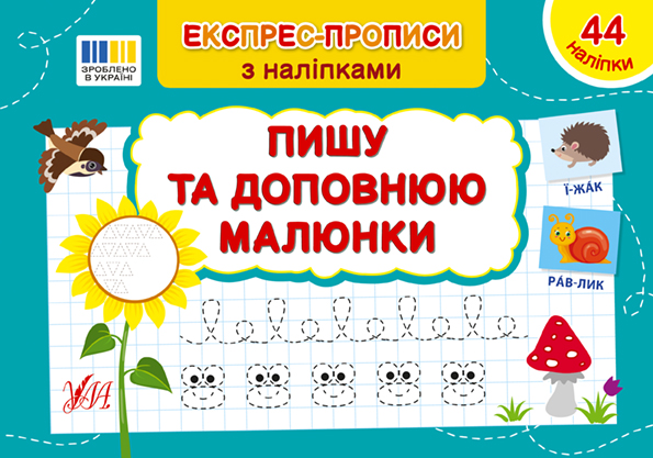 Пишу та доповнюю малюнки  Сіліч С. О.