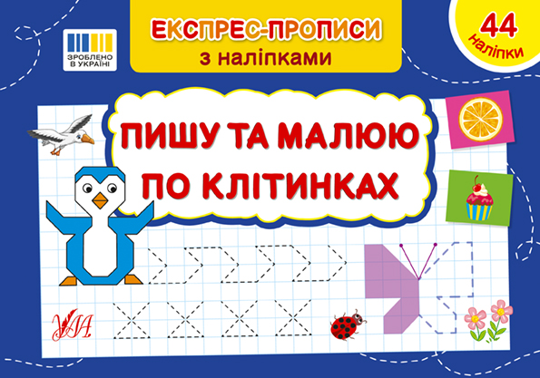 Пишу та малюю по клітинках  Сіліч С. О.