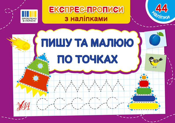Пишу та малюю по точках  Сіліч С. О.