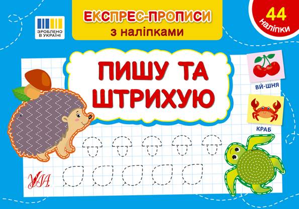 Пишу та штрихую  Сіліч С. О.