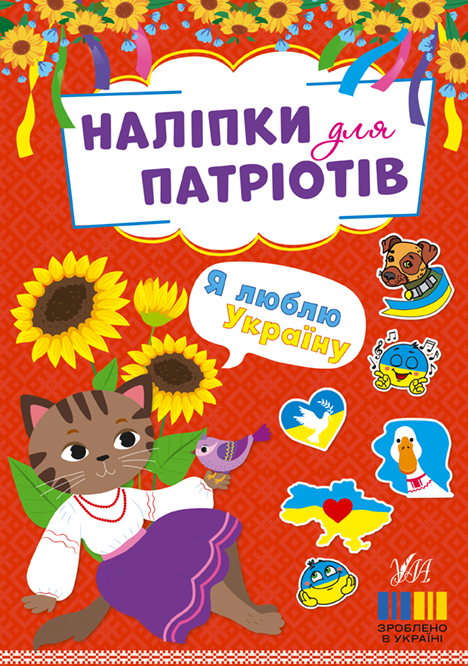 Я люблю Україну  Наліпки для патріотів