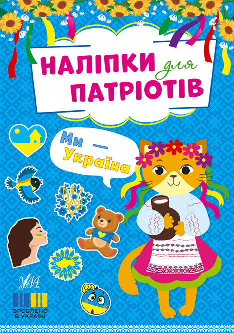 Ми — Україна  Наліпки для патріотів