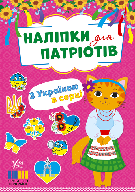 З Україною в серці  Наліпки для патріотів