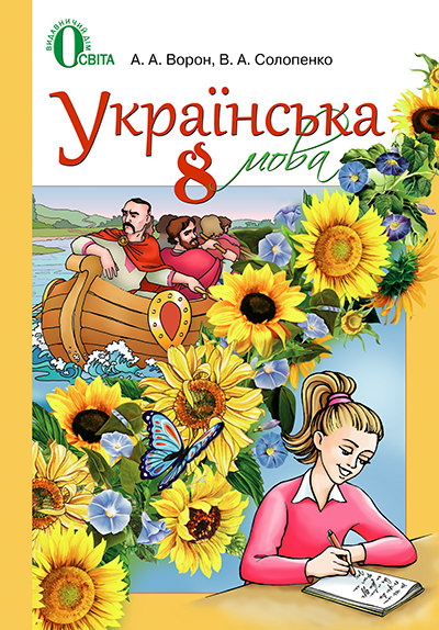 Українська мова Підручник 8 клас (для ЗНЗ з навчанням російською мовою) Ворон А. А., Солопенко В. А.