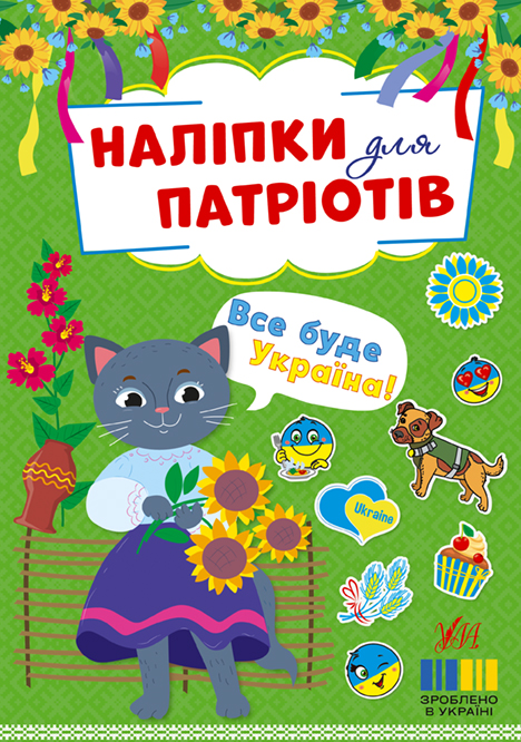 Все буде Україна!  Наліпки для патріотів