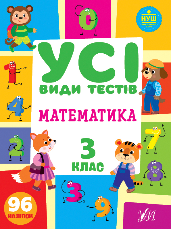 Математика. 3 клас  Усі види тестів   Ліннікова Л. В.