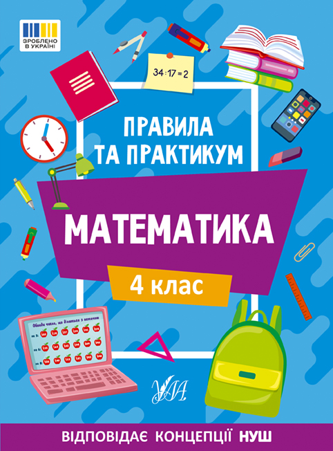 Математика. 4 клас  Правила та практикум  Каднікова О. Ю.